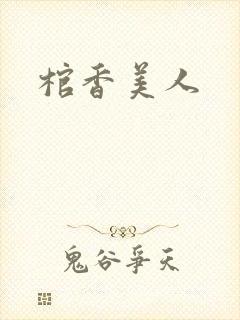 棺香美人