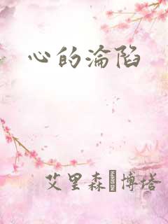 心的沦陷