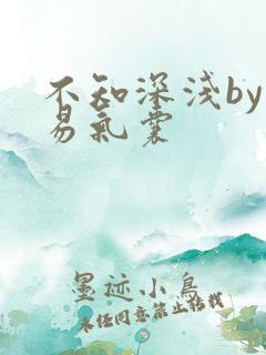 不知深浅by简易气囊
