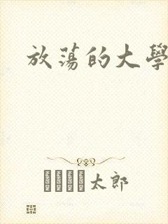 放荡的大学