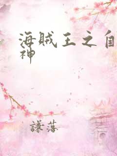 海贼王之自然之神