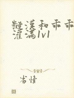 糙汉和乖乖女h灌满1v1