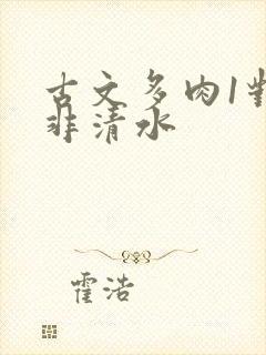 古文多肉1对n非清水