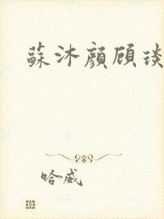 苏沐颜顾琰小说