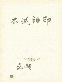 不灭神印