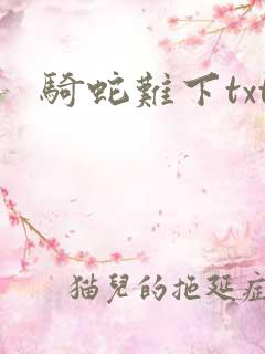 骑蛇难下txt