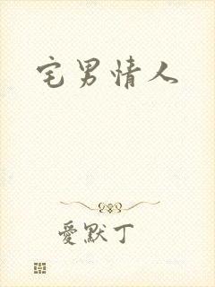 宅男情人