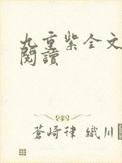 九重紫全文免费阅读