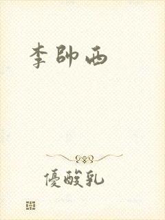 李帅西