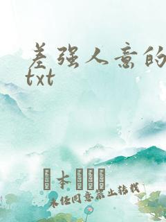 差强人意的婚姻txt