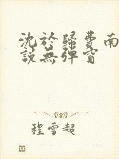 沈于归费南城小说无弹窗