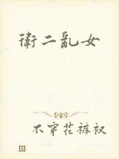 卫二乱女