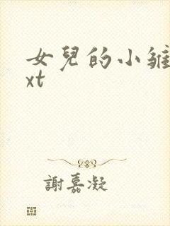 女儿的小雏菊txt