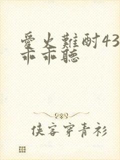 爱火难酎43话乖乖听