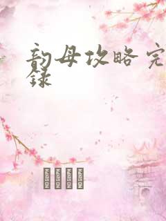 韵母攻略完整目录