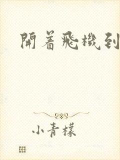 开着飞机到异界