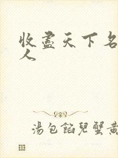 收尽天下名器美人