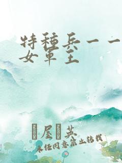 特种兵一一霸上女军王