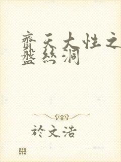 齐天大性之大破盘丝洞