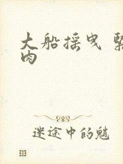 大船摇曳 紧致肉