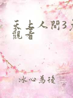 天上人间3免费观看