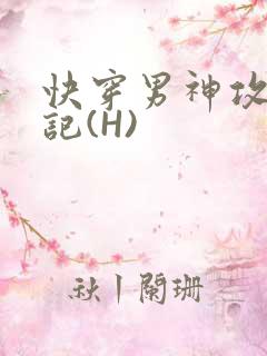快穿男神攻略日记(H)
