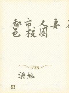 都市 人妻 春色 校园