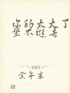 你的太大了老师坐不进去