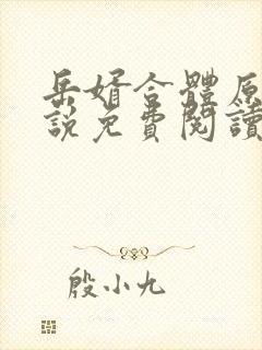 岳婿合体原著小说免费阅读