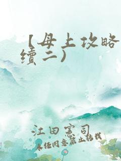 【母上攻略】(续二)