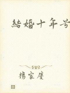 结婚十年兮乐