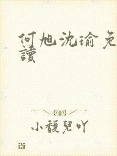 何旭沈瑜免费阅读