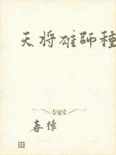 天将雄师种子