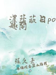 浓荫蔽日po笔趣阁