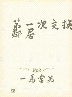 第一次交换完美邻居