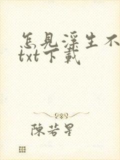 怎见浮生不若梦txt下载