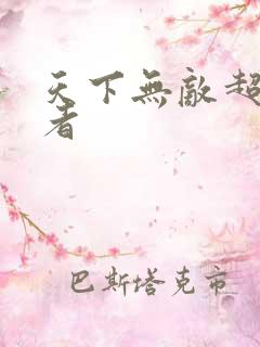 天下无敌超级忍者