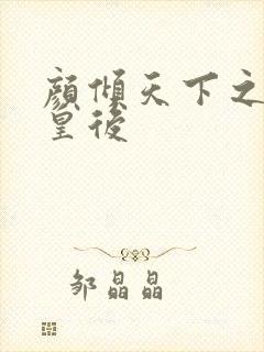 颜倾天下之神偷皇后