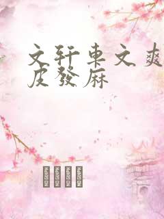 文轩车文爽到头皮发麻