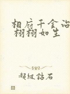 相府千金治病记 栩栩如生