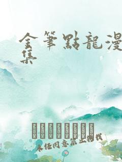 金笔点龙漫画全集
