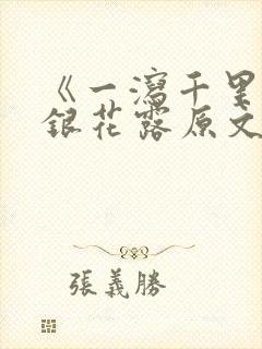 《一泻千里》金银花露原文