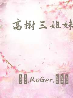 高树三姐妹全集