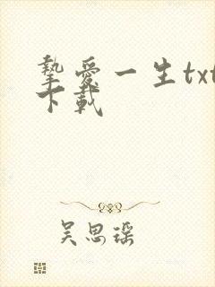 挚爱一生txt下载