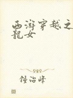 西游穿越之我是龙女