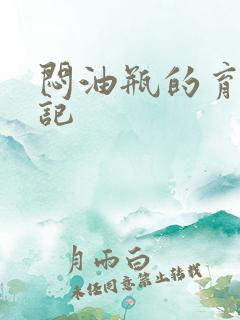 闷油瓶的育邪日记