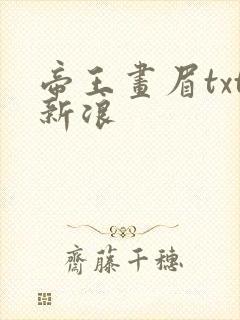 帝王画眉txt新浪