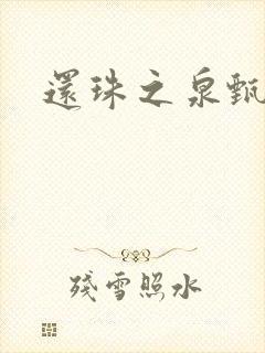 还珠之泉甄宫主