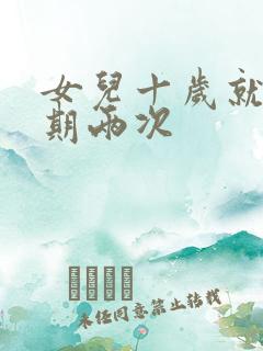 女儿十岁就一星期两次