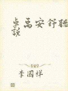 卓禹安舒听澜小说